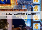 instagram点赞动态（ins点赞的）