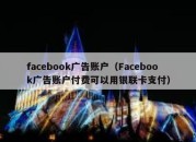 facebook广告账户（Facebook广告账户付费可以用银联卡支付）