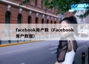 facebook用户数（Facebook用户数据）