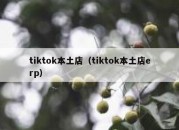 tiktok本土店（tiktok本土店erp）