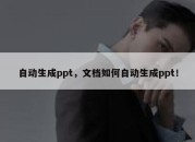 自动生成ppt，文档如何自动生成ppt！