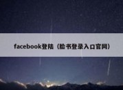 facebook登陆（脸书登录入口官网）