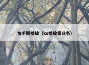 快手刷播放（ks播放量业务）