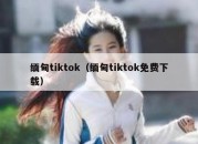 缅甸tiktok（缅甸tiktok免费下载）