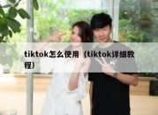 tiktok怎么使用（tiktok详细教程）