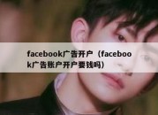 facebook广告开户（facebook广告账户开户要钱吗）