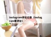 instagram评论记录（instagram看评论）