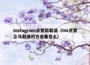 instagram点赞后取消（ins点赞立马取消对方会看见么）