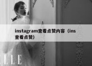 instagram查看点赞内容（ins 查看点赞）