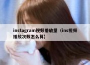 instagram视频播放量（ins视频播放次数怎么算）