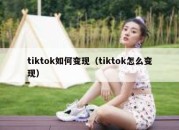 tiktok如何变现（tiktok怎么变现）