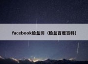 facebook脸盆网（脸盆百度百科）