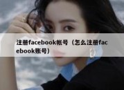 注册facebook帐号（怎么注册facebook账号）