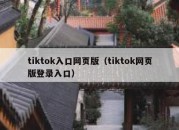 tiktok入口网页版（tiktok网页版登录入口）