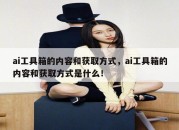 ai工具箱的内容和获取方式，ai工具箱的内容和获取方式是什么！