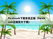 facebook下载安装正版（facebook正版官方下载）