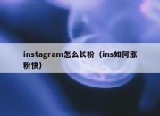 instagram怎么长粉（ins如何涨粉快）