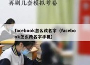 facebook怎么改名字（facebook怎么改名字手机）