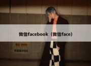 微信facebook（微信face）