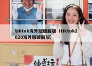 tiktok海外版破解版（tiktok2020海外版破解版）