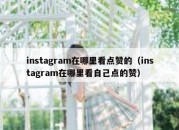 instagram在哪里看点赞的（instagram在哪里看自己点的赞）