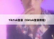 TikTok登录（tiktok登录教程）