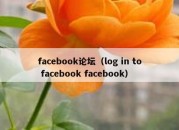 facebook论坛（log in to facebook facebook）