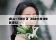 tiktok直播带货（tiktok直播带货现状）