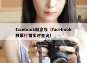 facebook概念股（facebook股票行情实时查询）