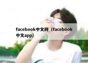 facebook中文网（facebook中文app）