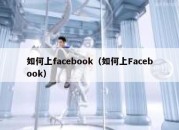 如何上facebook（如何上Facebook）