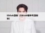 tiktok涨粉（tiktok哪种号涨粉快）