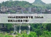 tiktok官网国际版下载（tiktok官网入口安卓下载）