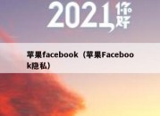 苹果facebook（苹果Facebook隐私）