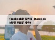 facebook聊天界面（facebook聊天界面的对号）