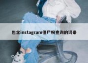 包含instagram僵尸粉查询的词条