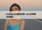 instagram我的点赞（ins点赞显示在哪）