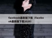 facebook最新版下载（facebook最新版下载2020）