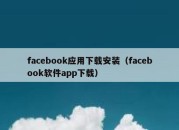 facebook应用下载安装（facebook软件app下载）