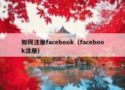 如何注册facebook（facebook注册）