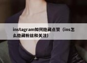 instagram如何隐藏点赞（ins怎么隐藏粉丝和关注）