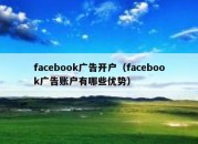 facebook广告开户（facebook广告账户有哪些优势）