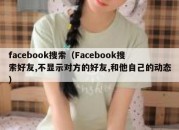 facebook搜索（Facebook搜索好友,不显示对方的好友,和他自己的动态）