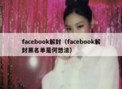 facebook解封（facebook解封黑名单是何想法）