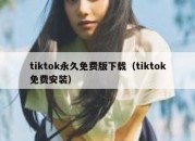 tiktok永久免费版下载（tiktok免费安装）