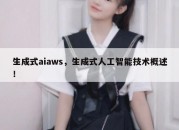 生成式aiaws，生成式人工智能技术概述！