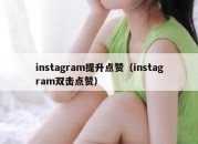 instagram提升点赞（instagram双击点赞）