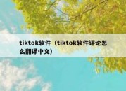 tiktok软件（tiktok软件评论怎么翻译中文）