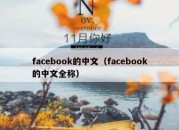 facebook的中文（facebook的中文全称）