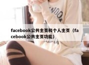 facebook公共主页和个人主页（facebook公共主页功能）